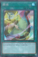 SE)調律)(シークレットレア)/PAC1-JP040)