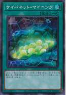 SR)サイバネット･マイニング)(スーパーレア)/PAC1-JP047)