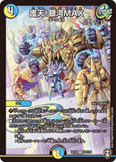 護天！銀河MAX(DMEX14 22/110)