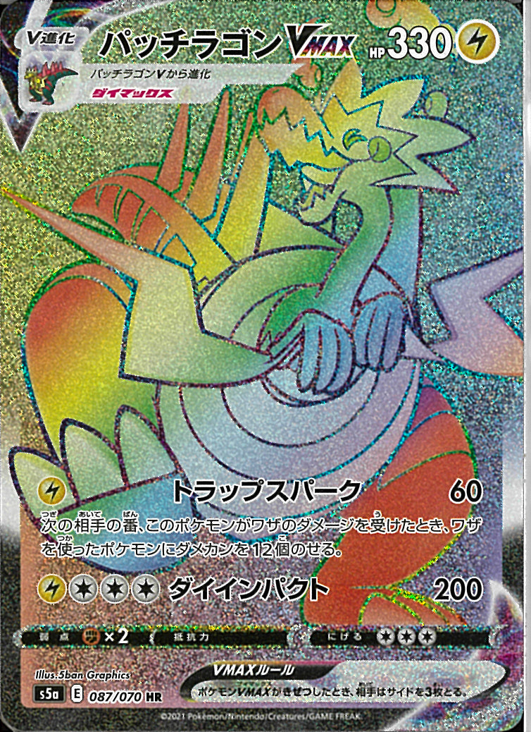 HR)パッチラゴンVMAX(087/070)