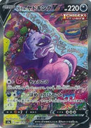 SR)ガラルヤドキングV(080/070)