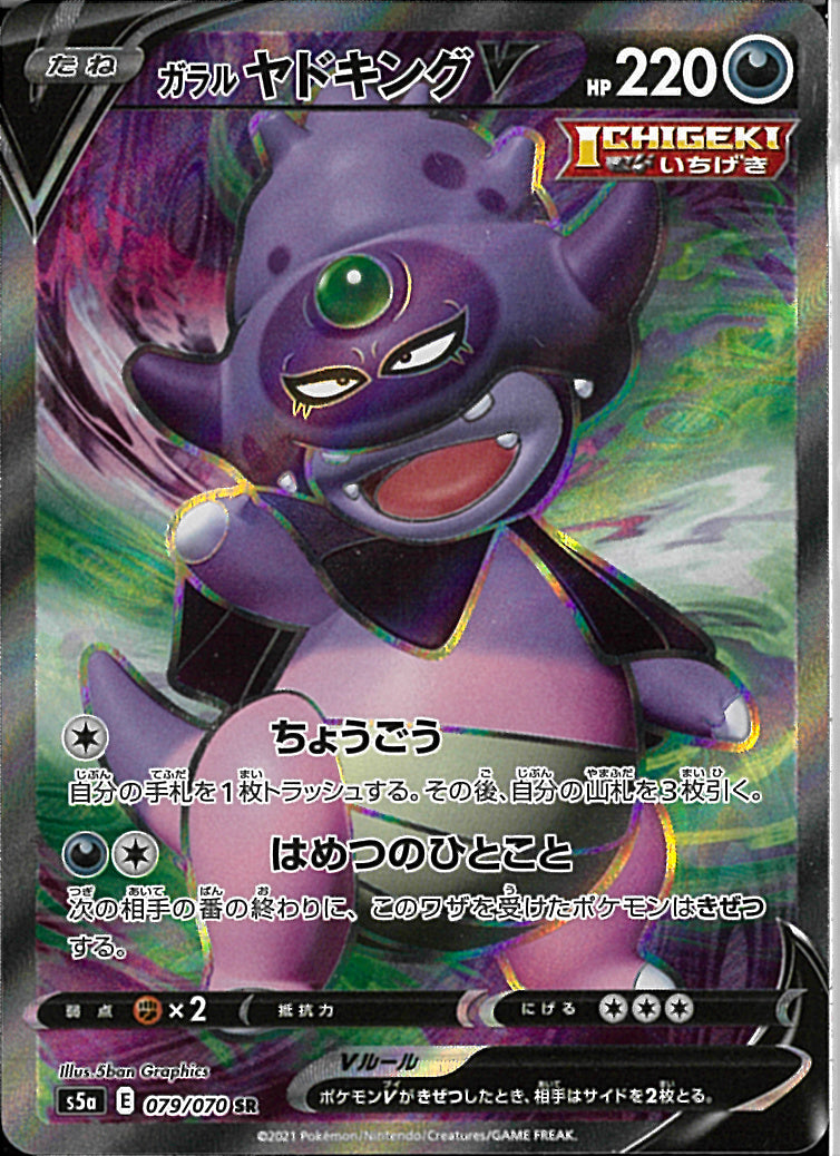 SR)ガラルヤドキングV(079/070)