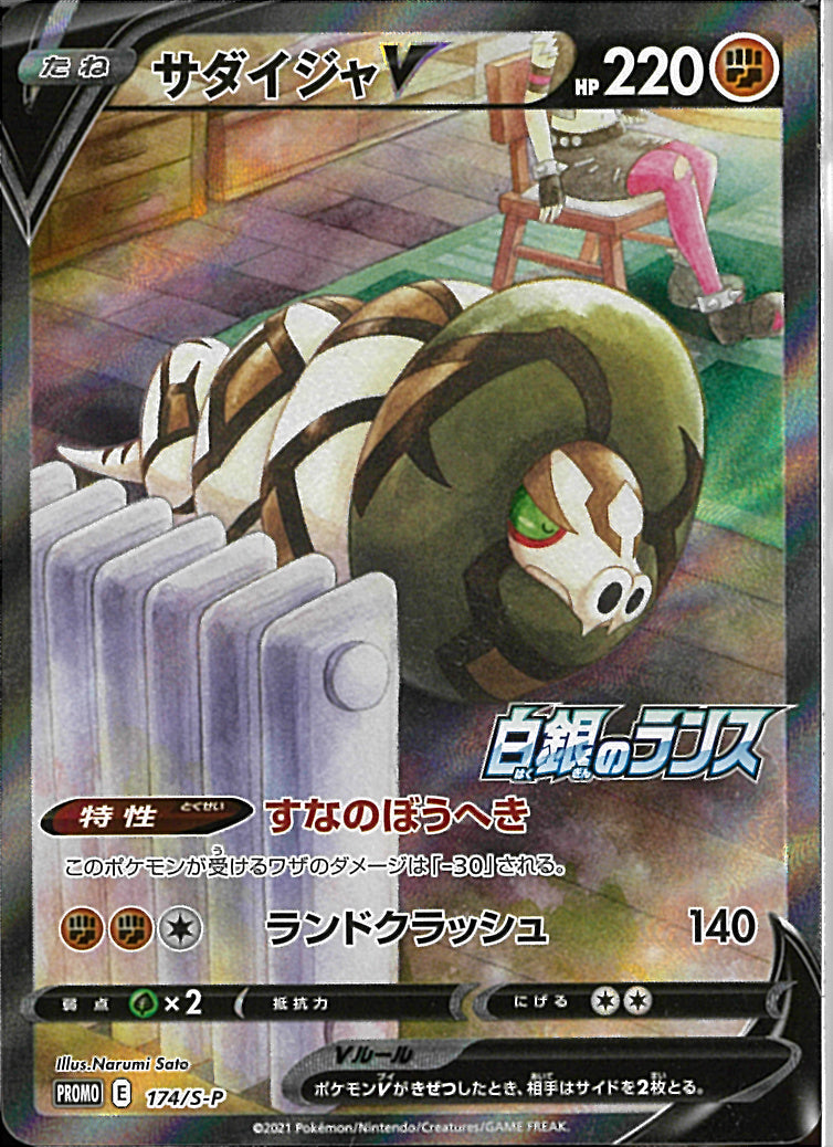 PROMO)サダイジャV(174/S-P)