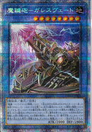 PSE)魔鍵砲-ガレスヴェート)(プリズマティックシークレットレア)/DAMA-JP033)