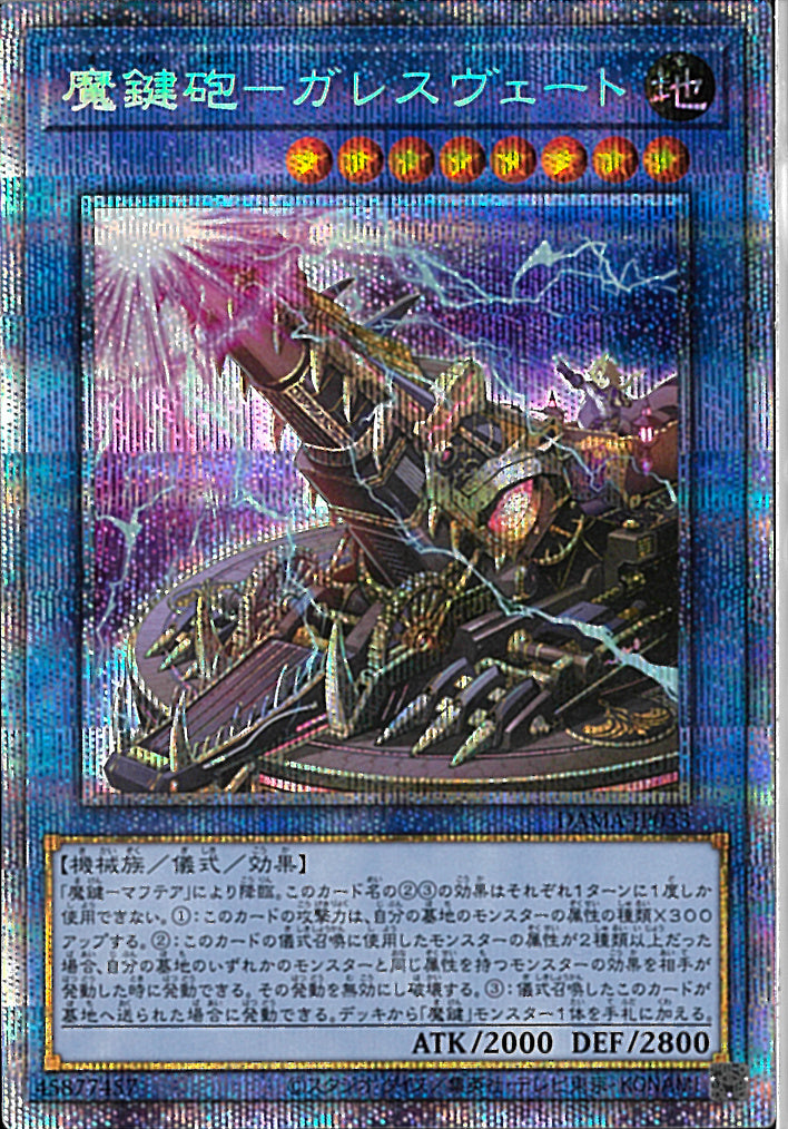 PSE)魔鍵砲-ガレスヴェート)(プリズマティックシークレットレア)/DAMA-JP033)