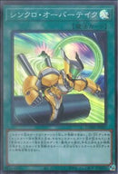 SR)シンクロ･オーバーテイク)(スーパーレア)/DAMA-JP067)