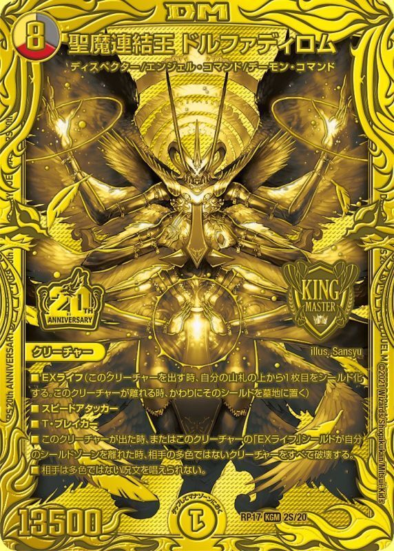 聖魔連結王 ドルファディロム (DMRP17 2S/20)