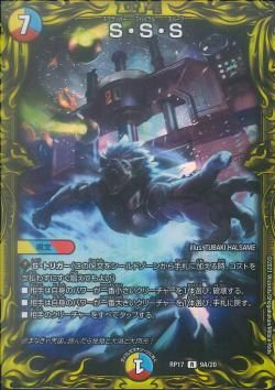 S・S・S(DMRP17 9A/20)