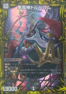 悪魔神ドルバロム(DMRP17 13A/20)