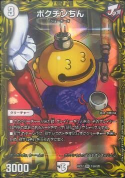 ポクチンちん(DMRP17 15A/20)