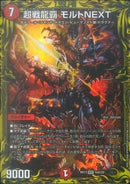 超戦龍覇 モルトNEXT(DMRP17 16A/20)