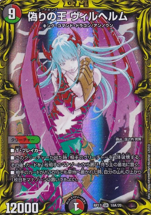 偽りの王 ヴィルヘルム(DMRP17 18A/20)
