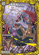 悪魔神ドルバロム(DMRP17 13B/20)