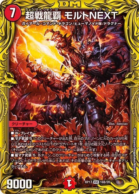 超戦龍覇 モルトNEXT(DMRP17 16B/20)