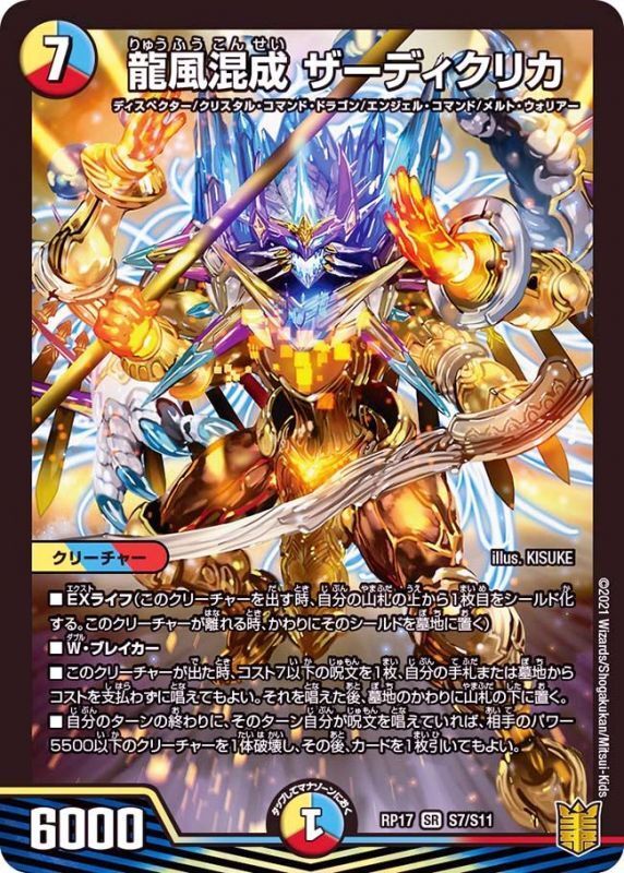 龍風混成 ザーディクリカ(DMRP17 S7/S11)