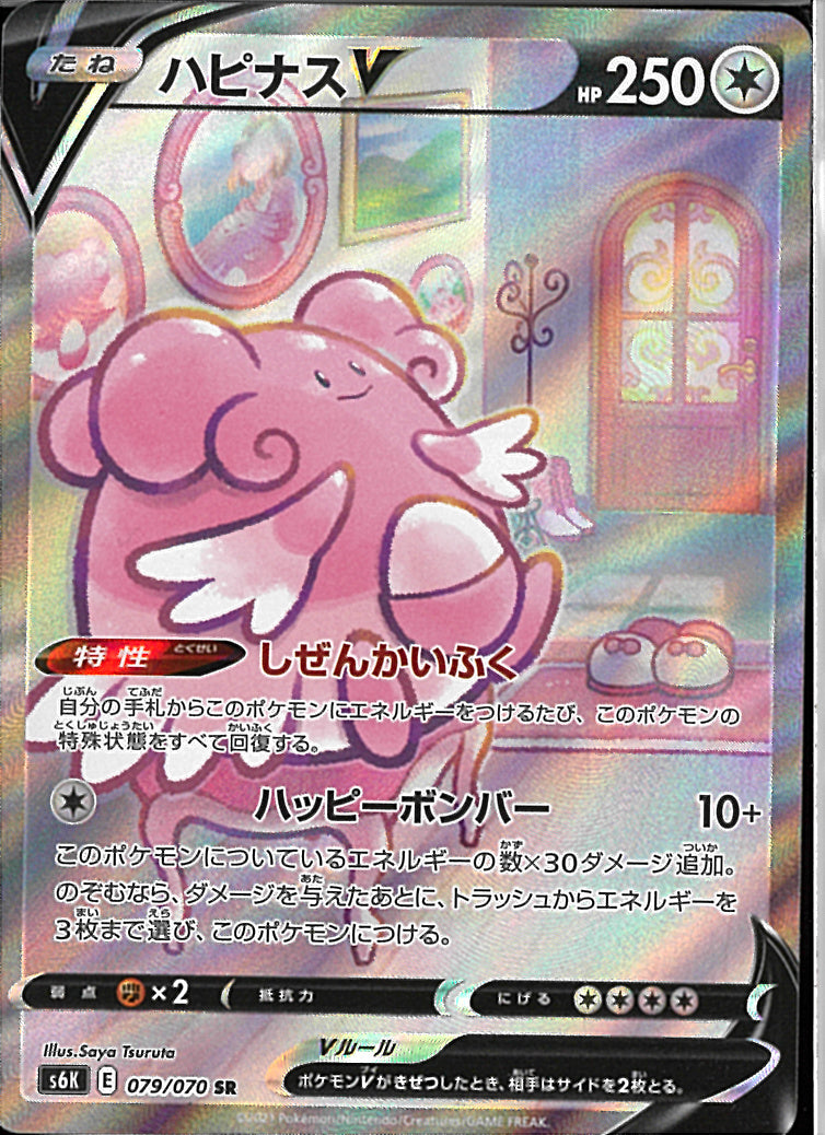 SR)ハピナスV(079/070)