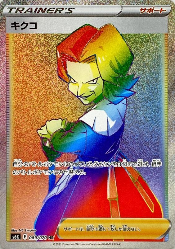 HR)キクコ(089/070)