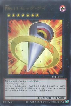 UR)No.11 ビッグ･アイ)(ウルトラレア)/NCF1-JP011)
