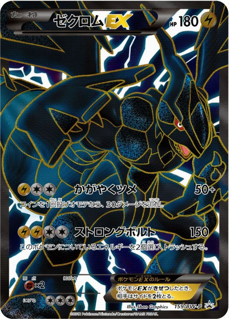 PROMO)ゼクロムEX(159/BW-P)