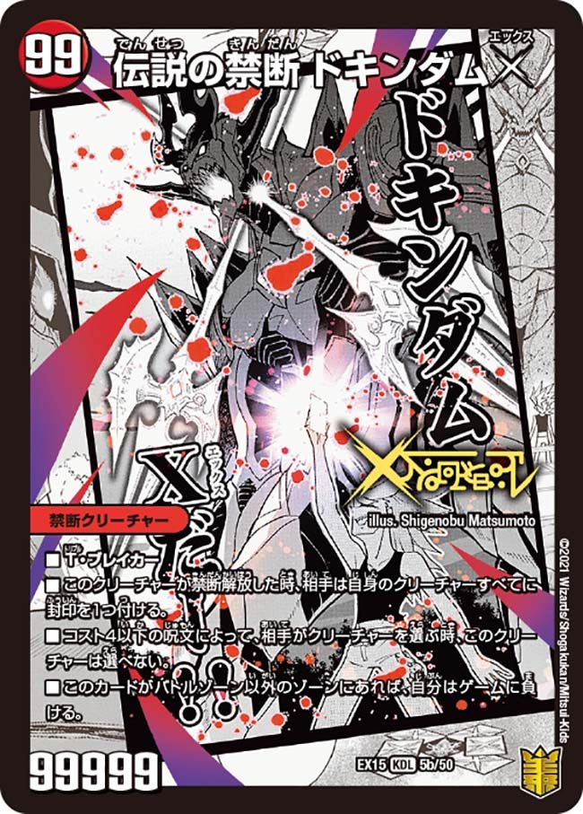 禁断 ～封印されしX～(DMEX15 5/50)