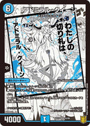 アドミラル・クイーン(DMEX15 23/50)