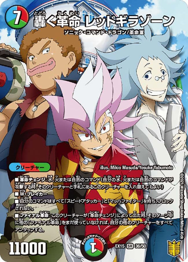 轟く革命 レッドギラゾーン(DMRP21 TR6/TR10)