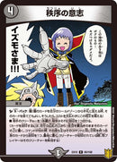 秩序の意志(DMEX15 65/100)