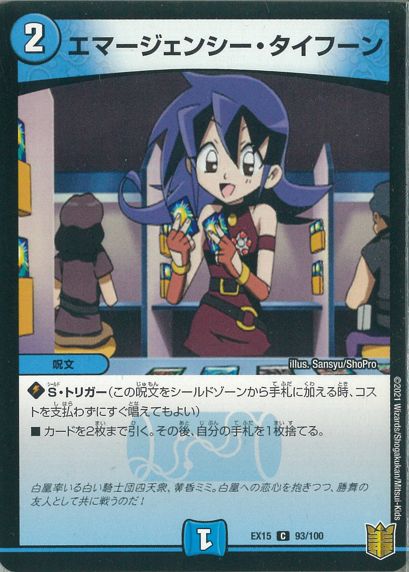 エマージェンシー・タイフーン(DMEX15 93/100)