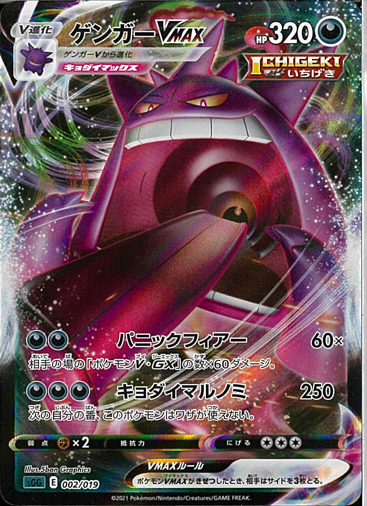 ゲンガーVMAX(002/019)
