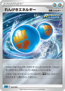 れんげきエネルギー(共通E/ミラー)