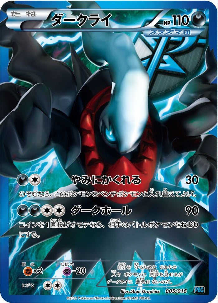 ポケモンカード ダークライ 005/016 ダークライ(005/016)