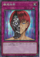 CR)輪廻独断)(コレクターズレア)/AC01-JP012)