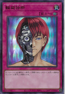 UR)輪廻独断)(ウルトラレア)/AC01-JP012)