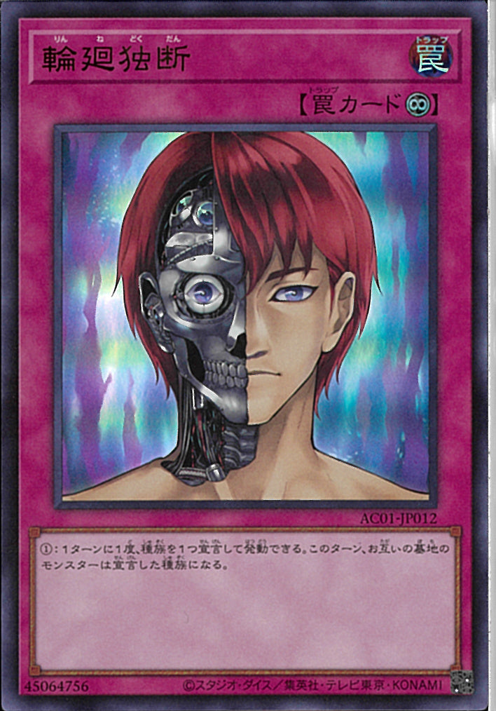 UR)輪廻独断)(ウルトラレア)/AC01-JP012)