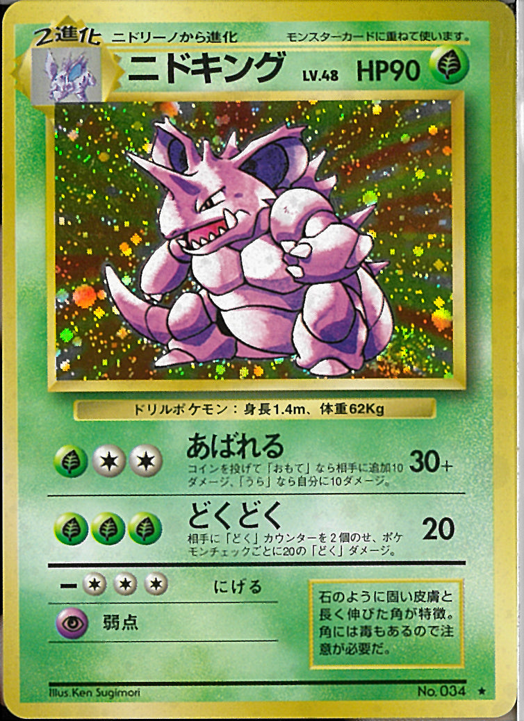 ★)ニドキング(あばれる)