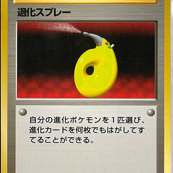 ☆)退化スプレー
