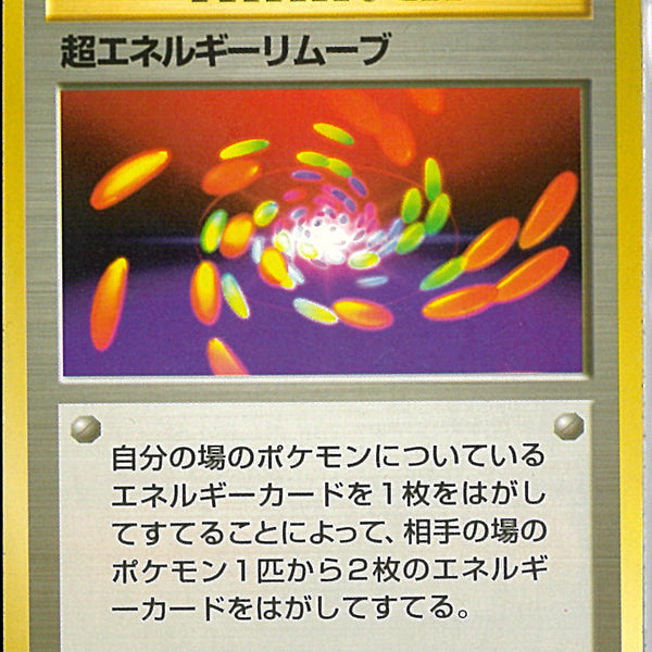 【旧裏】超エネルギーリムーブ　初版　右下マーク無し&マーク有り2枚セット 超エネルギーリムーブ(第1弾初版・マーク無し) [旧裏面] 買取