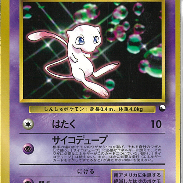 【希少】ミュウ　旧裏　プロモ　ワールドホビーフェア　サイコデュープ PROMO)ミュウ(はたく/サイコデュープ)