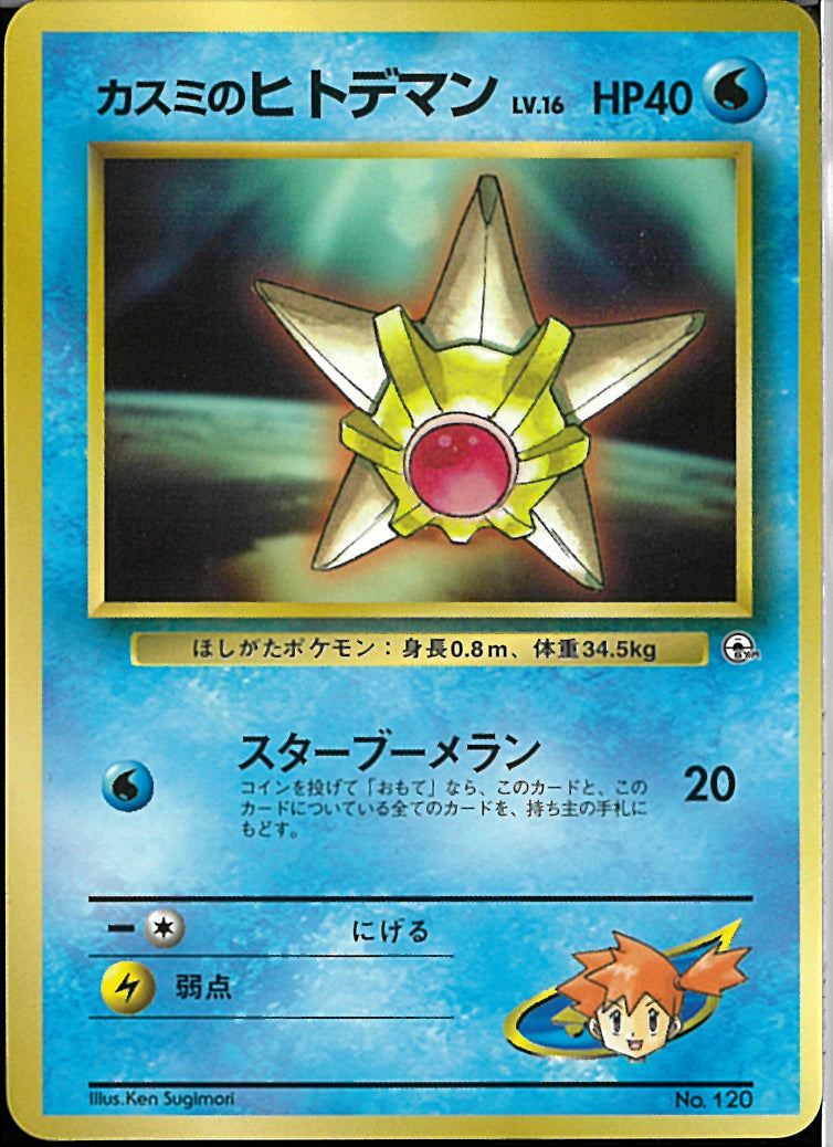 PROMO)カスミのヒトデマン(スターブーメラン/下向き)