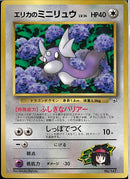 PROMO)エリカのミニリュウ(ふしぎなバリアー/紫陽花)