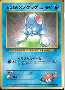 PROMO)カスミのメノクラゲ(クリスタルビーム)