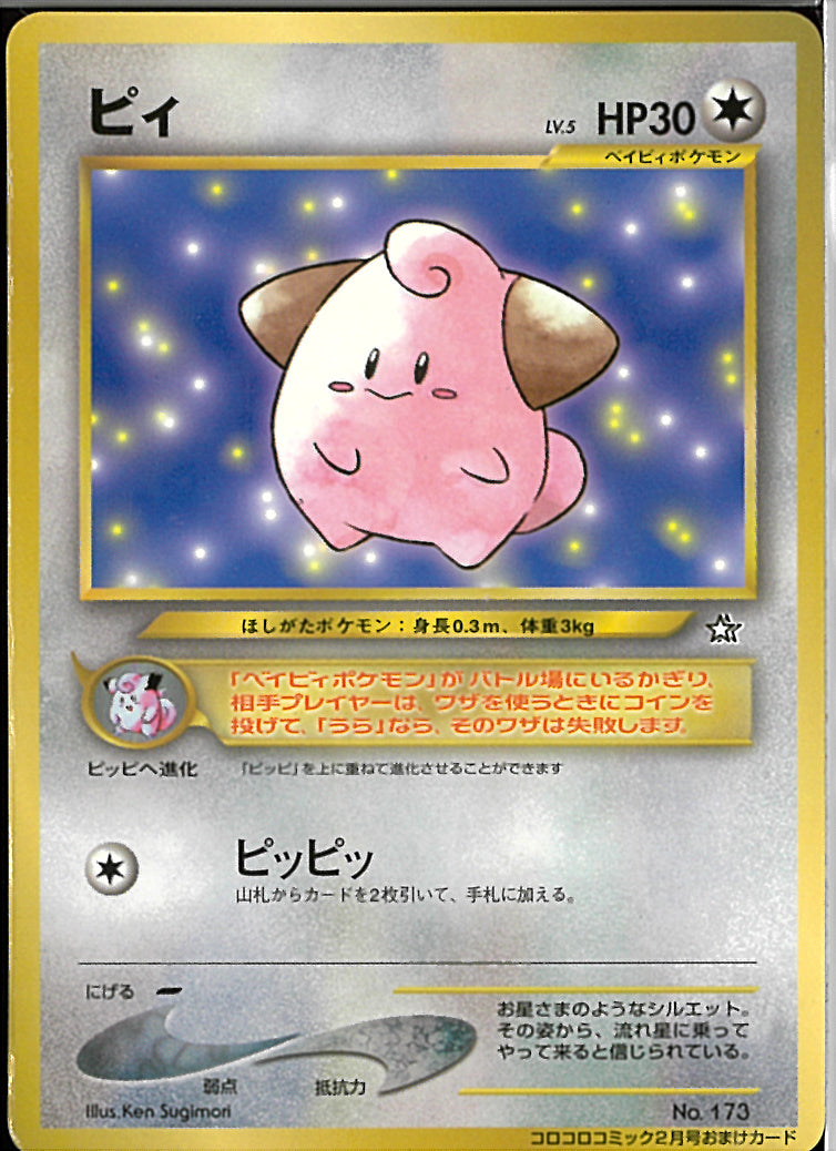 PROMO)ピィ(ピッピッ/おまけカード)