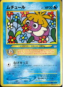 PROMO)ムチュール(なげキッス/おまけカード)