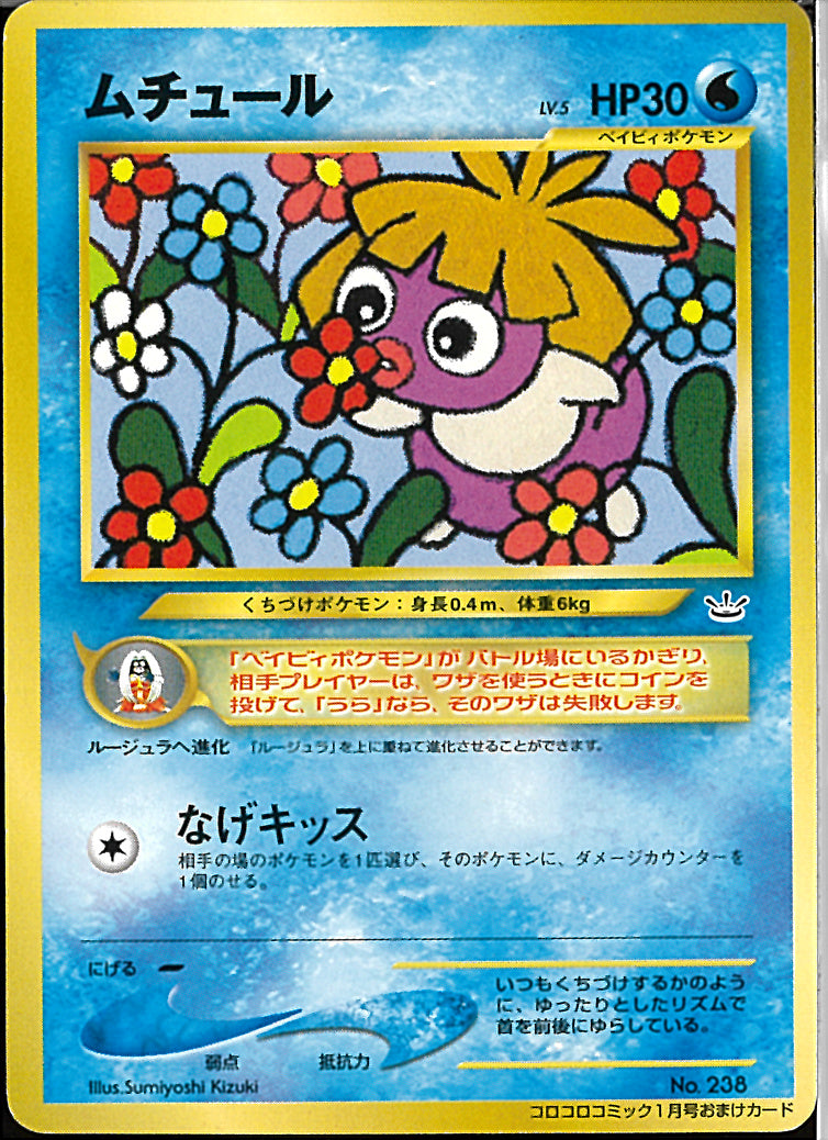 PROMO)ムチュール(なげキッス/おまけカード)