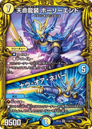 天命龍装 ホーリーエンド / ナウ・オア・ネバー(DMRP18 11A/20)