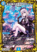 水上第九院 シャコガイル(DMRP18 17A/20)