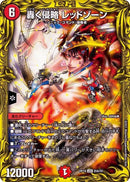 轟く侵略 レッドゾーン(DMRP18 20A/20)