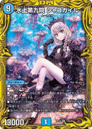 水上第九院 シャコガイル(DMRP18 17B/20)