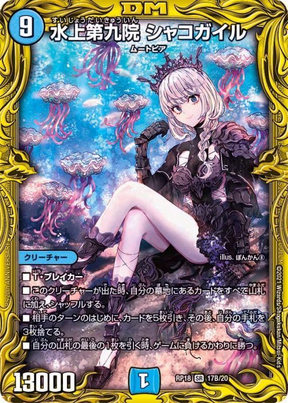 水上第九院 シャコガイル(DMRP18 17B/20)