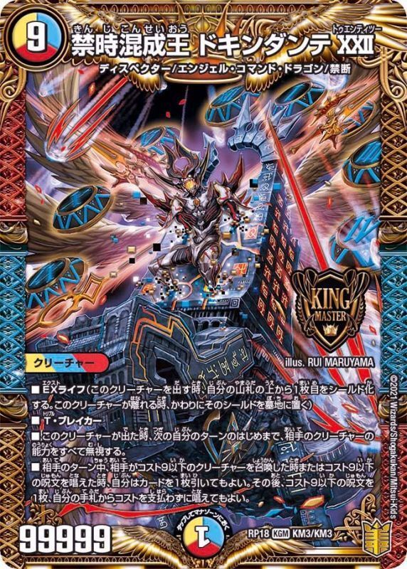 禁時混成王 ドキンダンテXXII(DMRP18 KM3/KM3)